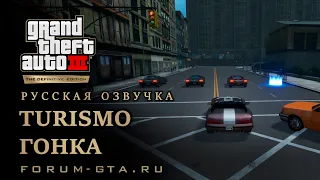 GTA 3 - Гонка (Turismo), русская озвучка