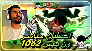 انطباع مباشر ون بيس 1062 - ملك الجحيم زورو ضد كينج حلقة للتاريخ أقوى حلقة - one piece