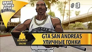 GTA SAN ANDREAS УЛИЧНЫЕ ГОНКИ 🔥 # 3