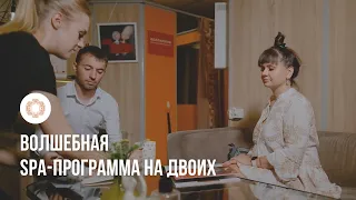 Волшебная SPA-программа на двоих