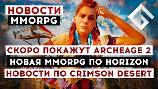 НОВОСТИ MMORPG: СКОРО ПОКАЖУТ ARCHEAGE 2, НОВАЯ MMORPG ПО HORIZON, ПОДРОБНОСТИ CRIMSON DESERT