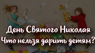 День Святого Николая: что нельзя дарить детям в этот день?