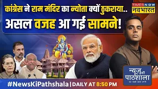 News Ki Pathshala | Sushant Sinha : राम मंदिर ना जाकर Congress ने Modi की 400 सीटें पक्की कर दी हैं?