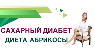 💊 Сахарный диабет. Абрикосы : сколько можно есть при Диабете? Врач эндокринолог Ольга Павлова.