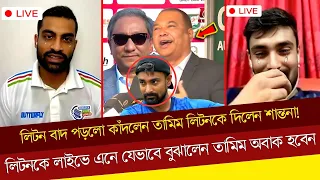 লিটন বাদ পড়লো কাঁদলেন তামিম লিটনকে দিলেন শান্তনা! লিটনকে লাইভে এনে যেভাবে বুঝালেন তামিম অবাক হবেন