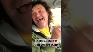 Чудесная встреча с певцом Паскалем! 😃👍🏼