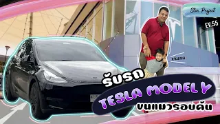 รับรถ Tesla Model Y ฉีกทุกกฎการรับรถ ใช้เวลาไม่ถึง“ครึ่งชั่วโมง” 😜 | EVProject | StarProject