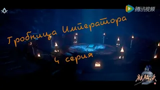 Гробница императора | 4 серия, 1 сезон