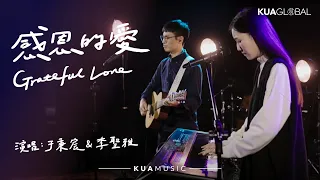 KUA MUSIC【感恩的愛 / Grateful Love】于秉宸 & 李聖雅