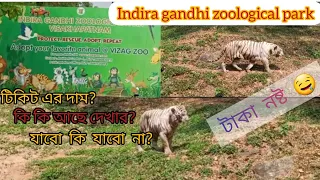 2022 vizag indira gandhi zoological park tour🙉কি কি আছে দেখার? টাকা নষ্ট 🤤