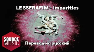 [RUS SUB/Перевод] LE SSERAFIM – Impurities MV