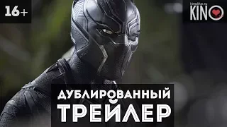 Чёрная Пантера (2018) русский дублированный трейлер