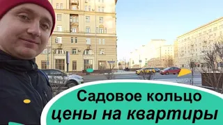 Цены на недвижимость в Москве. Сколько стоит квартира на Садовом кольце.