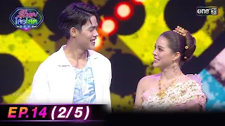 รู้ไหมใครโสด 2024 | Ep.14 (2/5) | 21 เม.ย. 67 | one31