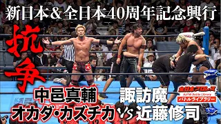 Shinsuke Nakamura/Kazuchika Okada vs. Shuji Kondo/Suma Suwa, 2012/7/1, AllJapan ProWrestlingLibrary