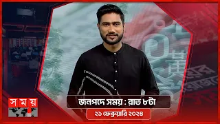 জনপদে সময় | রাত ৮টা | ২১ ফেব্রুয়ারি ২০২৪ | Somoy TV Bulletin 8pm| Latest Bangladeshi News