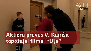 Aktieru proves V. Kairiša topošajai filmai “Uļa”