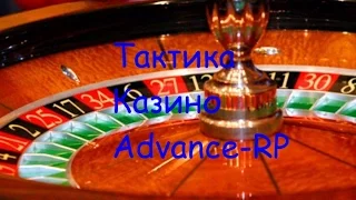 Advance-Rp | Как поднятся казино тактика 100%