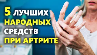 5 народных средств для здоровья суставов, эффективное лечение артрита народными средствами