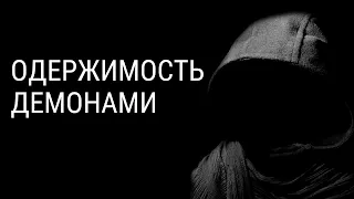 ОДЕРЖИМОСТЬ Демоном - диагноз или проклятье? Признаки одержимости демоном и бесом. Обряд экзорцизма