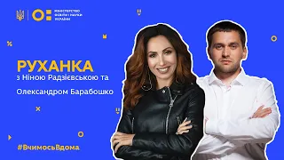 Фізкультура/руханка з Ніною Радзієвською та Олександром Барабошко