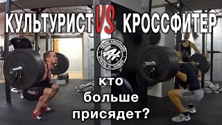 ЗАРУБА в приседаниях.  Кроссфитер vs Культурист