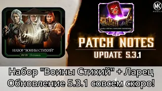 Набор "Воины Стихий" и Ларец - Открытие! Обновление 5.3.1 уже совсем близко | mortal kombat mobile