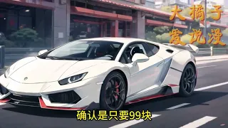 陳浩意外下載了百億補助特別版app，從此人生大為不同。 蘭博基尼AventadorS，原價649.7萬，補助價99元！頂級紅酒成箱搬，補助價五毛八!#小說 #逆襲 【原創AI小說】