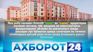 "Ахборот 24" Ўзбекистондаги куннинг энг муҳим янгиликлари. 30 май 2020 йил | Axborot 24