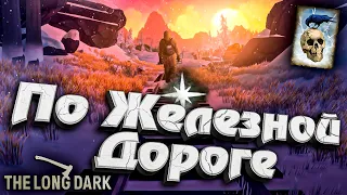 6# По Железной Дороге ★ Незваный гость ★ The Long Dark​ #инспирер #inspirer #лонгдарк