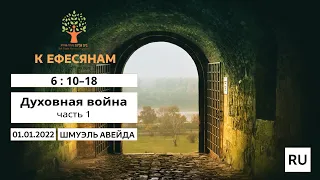 Духовная война (часть 1) - проповедь - 01.01.2022