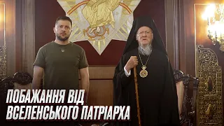 🙏 Повернення дітей і Формула миру: Зеленський зустрівся з Вселенським Патріархом Варфоломієм!