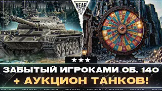 ЗАБЫТЫЙ ИГРОКАМИ - ОБЪЕКТ 140! + АУКЦИОН ТАНКОВ!