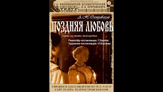 А.Н.Островский "Поздняя любовь"