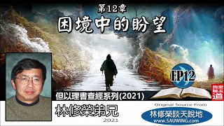 第十二章 : 困境中的盼望 (但以理書12:1-13) - 林修榮弟兄【但以理書查經系列2021 - 第12講】