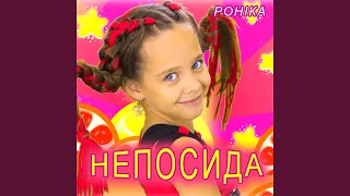 Непосида