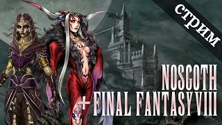 Запись стрима Nosgoth (+Final Fantasy VIII)