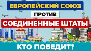 Европейский союз против Соедененных Штатов (ЕС против США) - Кто победит - Армии Сравнение