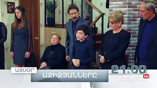 Ազիզյանները 3, Սերիա 18, Այսօր 21:00 / Azizyans / Azizyanner