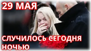 Только Что Сообщили! Она Умерла Ночью 29 Мая