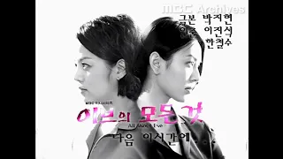 MBC 수목드라마 "이브의 모든 것" OP / ED (2000)