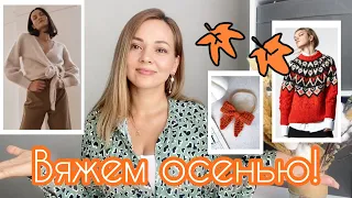 Что связать осенью? Идеи 2023 года🍁