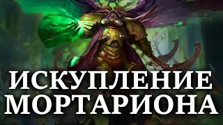 Искупление Мортариона. Может ли Мортарион вернутся в ИМПЕРИУМ ? (WARHAMMER 40000 )