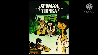 аудиосказка "Хромая уточка"