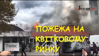 У центрі Івано- Франківська сильна пожежа – горить квітковий павільйон