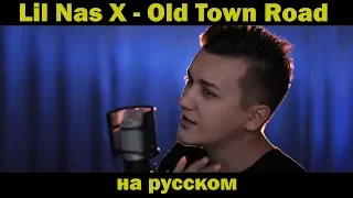 Lil Nas X - OLD TOWN ROAD ft. Billy Ray Cyrus / Кавер НА РУССКОМ / Женя Hawk / ПЕРЕВОД