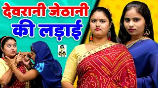 Crime Desi - Devrani Jethani Ke Ladai I देवरानी जेठानी की लड़ाई II Primus Hindi Video