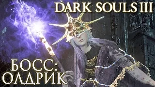 БОСС: ОЛДРИК ► Dark Souls 3 Прохождение |21|