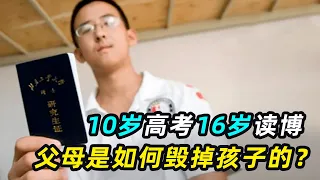 父母是如何如何毁掉孩子的？10岁上大学16岁读博，天才神童如今只能啃老