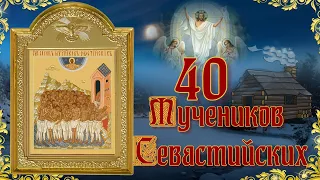 Подвиг 40 Мучеников Севастийских.